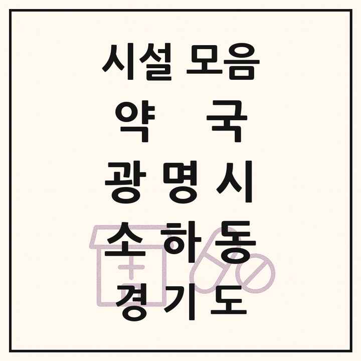 경기도 광명시 소하동 약국 목록